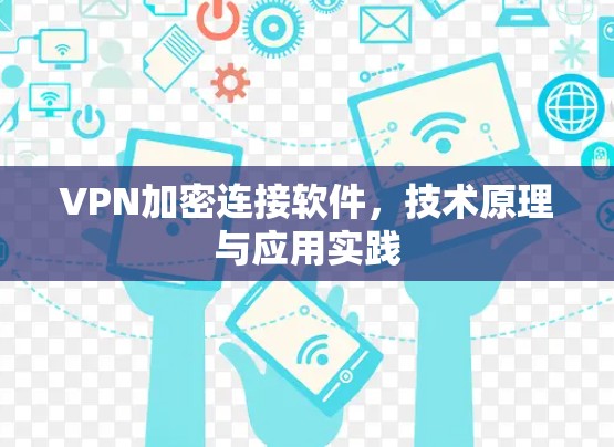 VPN加密连接软件，技术原理与应用实践