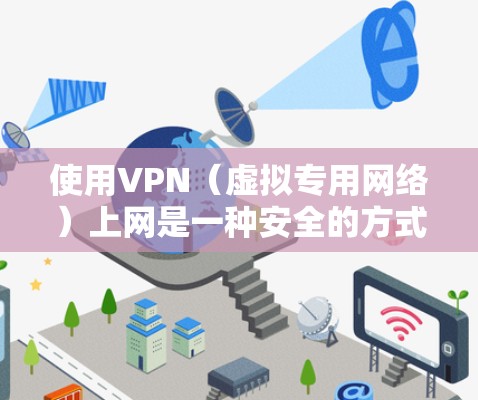 使用VPN(虚拟专用网络)上网是一种安全的方式,可以保护你的隐私和数据安全。以下是一些关于VPN安全的建议和方案 使用VPN(虚拟专用网络)上网是一种安全的方式,可以保护你的隐私和数据安全。以下是一些关于VPN安全的建议和方案
