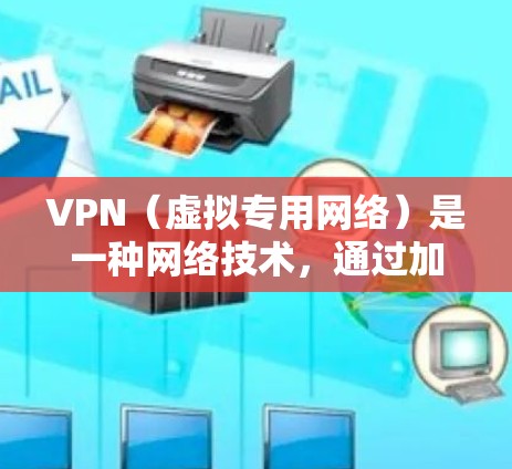 VPN(虚拟专用网络)是一种网络技术,通过加密数据传输和匿名化连接,帮助用户保护隐私、安全以及网络自由。以下是一些提供VPN隐私保护服务的推荐和注意事项 VPN(虚拟专用网络)是一种网络技术,通过加密数据传输和匿名化连接,帮助用户保护隐私、安全以及网络自由。以下是一些提供VPN隐私保护服务的推荐和注意事项