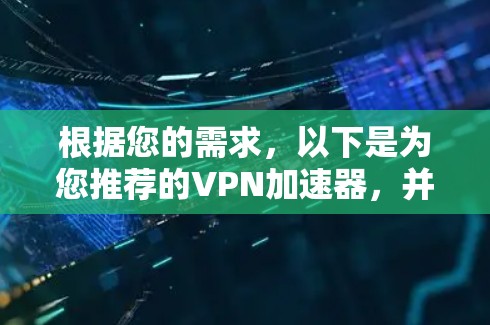 根据您的需求，以下是为您推荐的VPN加速器，并包含详细的选择理由