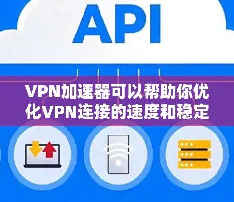 VPN加速器可以帮助你优化VPN连接的速度和稳定性,尤其是在Mac平台上也有不少优秀的工具可以选择。以下是一些推荐的VPN加速器及其特点 VPN加速器可以帮助你优化VPN连接的速度和稳定性,尤其是在Mac平台上也有不少优秀的工具可以选择。以下是一些推荐的VPN加速器及其特点