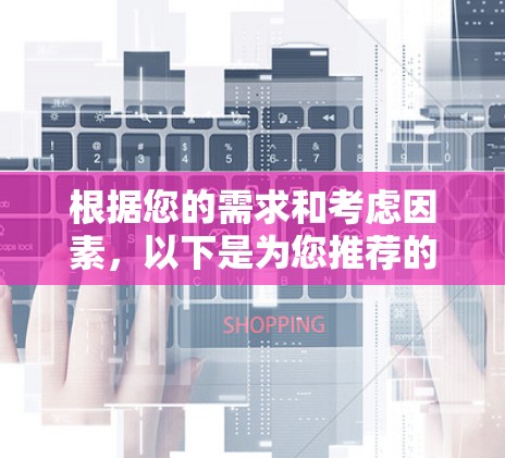 根据您的需求和考虑因素，以下是为您推荐的加速器VPN安卓版的几款选择