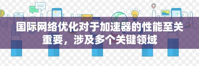 国际网络优化对于加速器的性能至关重要，涉及多个关键领域
