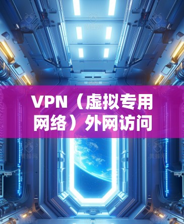 VPN(虚拟专用网络)外网访问平台是用于通过互联网创建一个安全的、匿名的通道,允许用户访问内部网络或外部服务器的工具。以下是一些常用的VPN外网访问平台和解决方案 VPN(虚拟专用网络)外网访问平台是用于通过互联网创建一个安全的、匿名的通道,允许用户访问内部网络或外部服务器的工具。以下是一些常用的VPN外网访问平台和解决方案