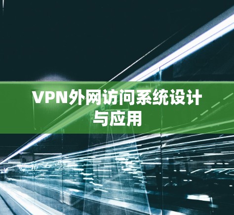 VPN外网访问系统设计与应用