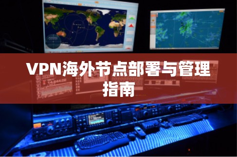 VPN海外节点部署与管理指南 VPN海外节点部署与管理指南