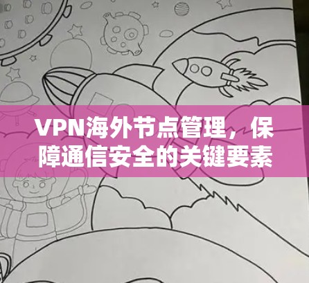 VPN海外节点管理，保障通信安全的关键要素