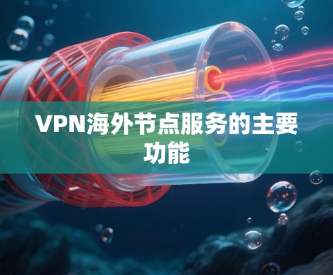 VPN海外节点服务的主要功能