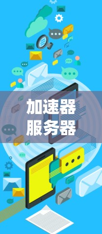 加速器服务器节点平台可能指的是一个用于优化网络性能或数据传输效率的系统，通常涉及以下几个方面