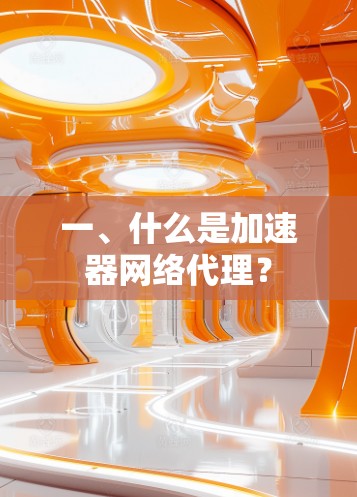 一、什么是加速器网络代理？