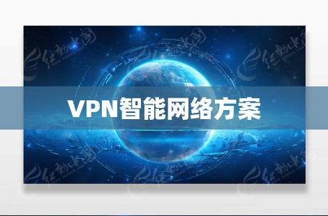 VPN智能网络方案