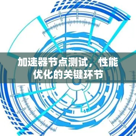 加速器节点测试，性能优化的关键环节