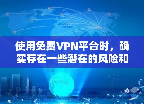 使用免费VPN平台时，确实存在一些潜在的风险和挑战，但也可以通过了解其优缺点和采取适当的安全措施来降低风险。以下是对免费VPN平台的详细分析和建议