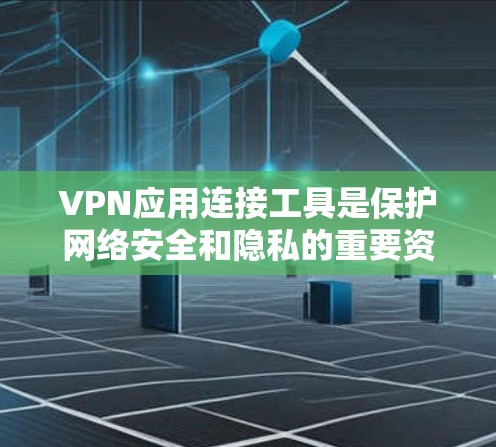 VPN应用连接工具是保护网络安全和隐私的重要资源,帮助用户建立加密通道,确保数据传输的安全。以下是对VPN应用连接工具的详细分析和建议 VPN应用连接工具是保护网络安全和隐私的重要资源,帮助用户建立加密通道,确保数据传输的安全。以下是对VPN应用连接工具的详细分析和建议