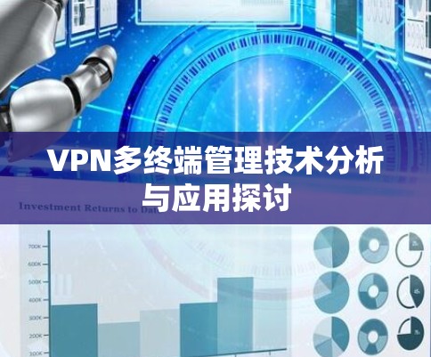 VPN多终端管理技术分析与应用探讨 VPN多终端管理技术分析与应用探讨