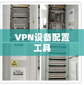 VPN设备配置工具 VPN设备配置工具