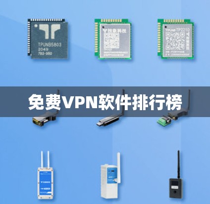 免费VPN软件排行榜 免费VPN软件排行榜