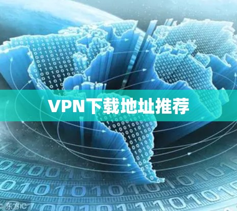 VPN下载地址推荐