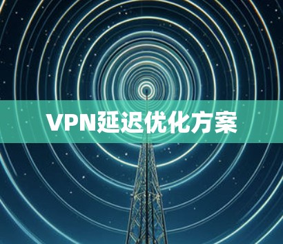 VPN延迟优化方案