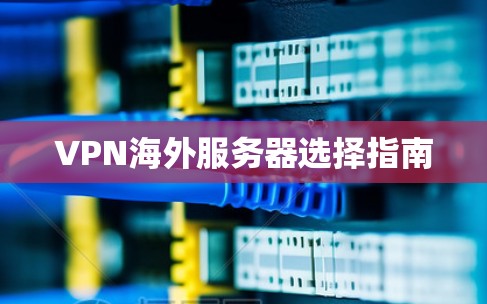 VPN海外服务器选择指南