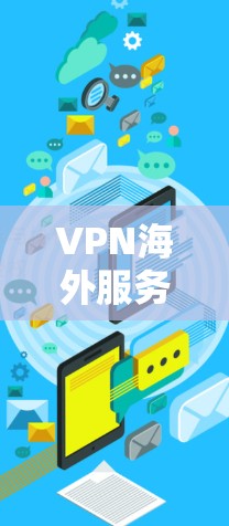 VPN海外服务器配置指南 VPN海外服务器配置指南