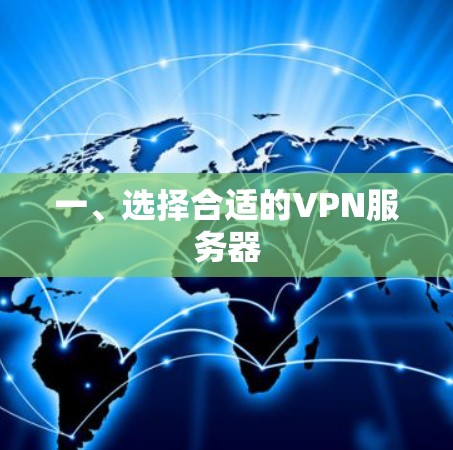 一、选择合适的VPN服务器 一、选择合适的VPN服务器