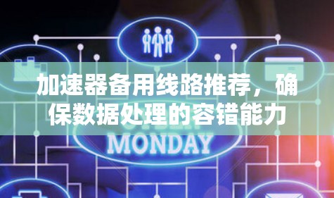 加速器备用线路推荐,确保数据处理的容错能力 加速器备用线路推荐,确保数据处理的容错能力