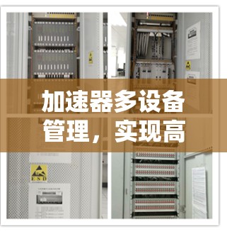 加速器多设备管理,实现高效网络资源调度与优化 加速器多设备管理,实现高效网络资源调度与优化