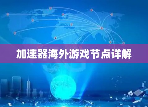 加速器海外游戏节点详解 加速器海外游戏节点详解