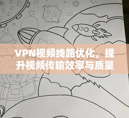 VPN视频线路优化，提升视频传输效率与质量