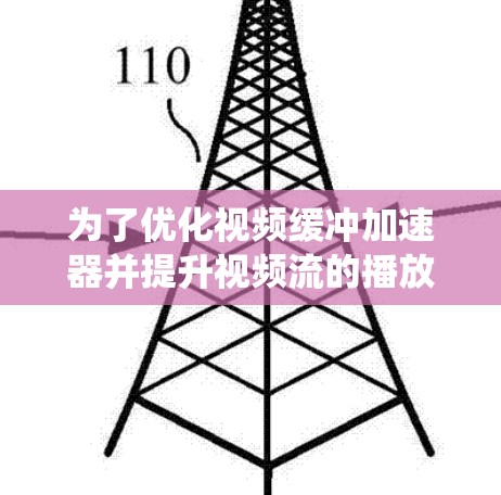 为了优化视频缓冲加速器并提升视频流的播放体验，可以从以下几个方面进行系统性的优化