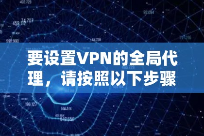 要设置VPN的全局代理，请按照以下步骤操作