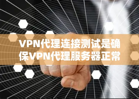 VPN代理连接测试是确保VPN代理服务器正常工作并正确连接的重要步骤。以下是测试VPN代理连接的常用方法和步骤 VPN代理连接测试是确保VPN代理服务器正常工作并正确连接的重要步骤。以下是测试VPN代理连接的常用方法和步骤