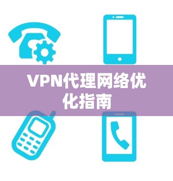 VPN代理网络优化指南