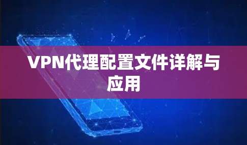 VPN代理配置文件详解与应用