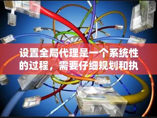 设置全局代理是一个系统性的过程,需要仔细规划和执行。以下是分步骤的指南,帮助您顺利配置加速器的全局代理 设置全局代理是一个系统性的过程,需要仔细规划和执行。以下是分步骤的指南,帮助您顺利配置加速器的全局代理