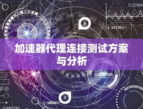 加速器代理连接测试方案与分析