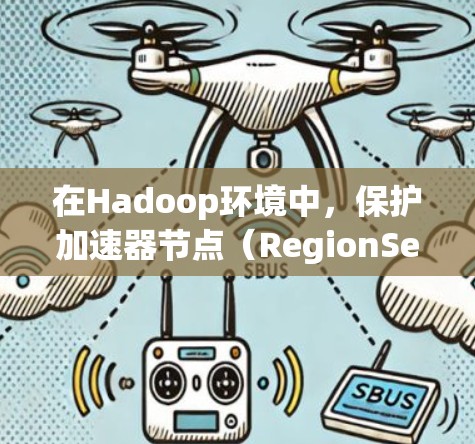 在Hadoop环境中,保护加速器节点(RegionServer)的数据至关重要。以下是针对加速器节点备份的分步解决方案 在Hadoop环境中,保护加速器节点(RegionServer)的数据至关重要。以下是针对加速器节点备份的分步解决方案