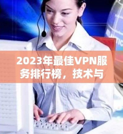 2023年最佳VPN服务排行榜,技术与隐私双重保障 2023年最佳VPN服务排行榜,技术与隐私双重保障