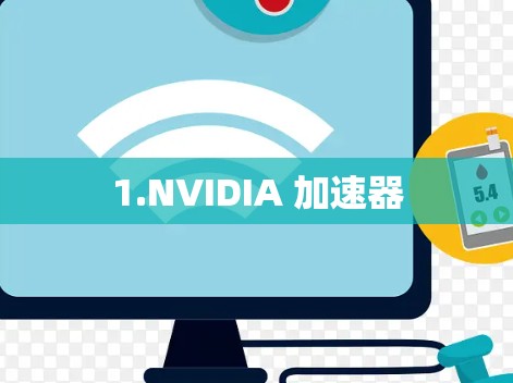1.NVIDIA 加速器