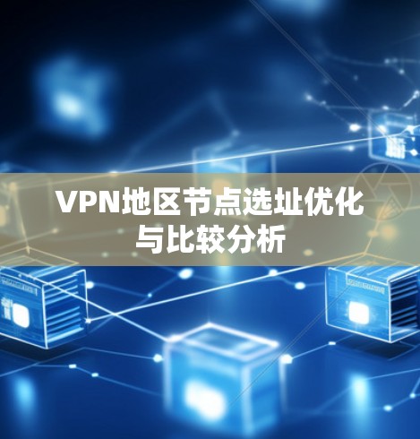 VPN地区节点选址优化与比较分析 VPN地区节点选址优化与比较分析