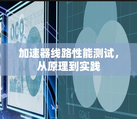 加速器线路性能测试,从原理到实践 加速器线路性能测试,从原理到实践