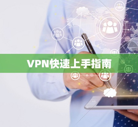 VPN快速上手指南