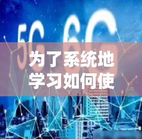 为了系统地学习如何使用加速器，以下是一个结构化的学习计划和步骤指南