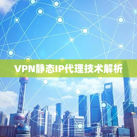 VPN静态IP代理技术解析