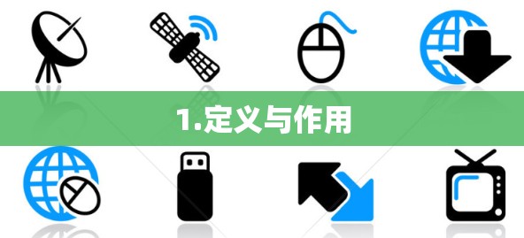1.定义与作用