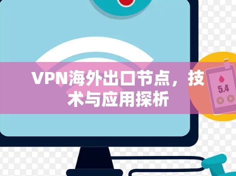 VPN海外出口节点，技术与应用探析
