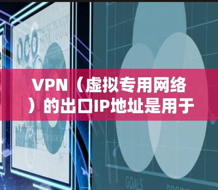 VPN(虚拟专用网络)的出口IP地址是用于VPN连接的外部IP地址,通常由VPN服务提供商或网络管理员分配。以下是关于VPN专属出口IP的一些关键点和解决方案 VPN(虚拟专用网络)的出口IP地址是用于VPN连接的外部IP地址,通常由VPN服务提供商或网络管理员分配。以下是关于VPN专属出口IP的一些关键点和解决方案