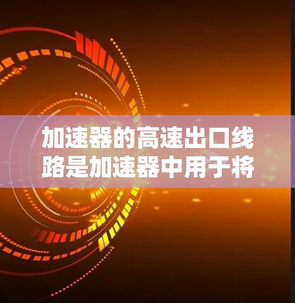 加速器的高速出口线路是加速器中用于将加速后的粒子(如电子、质子等)以高速度安全地引导到实验区域或检测设备中的关键部分。高速出口线路的设计和性能直接影响到粒子的传输效率、能量损耗以及实验的整体效果 加速器的高速出口线路是加速器中用于将加速后的粒子(如电子、质子等)以高速度安全地引导到实验区域或检测设备中的关键部分。高速出口线路的设计和性能直接影响到粒子的传输效率、能量损耗以及实验的整体效果