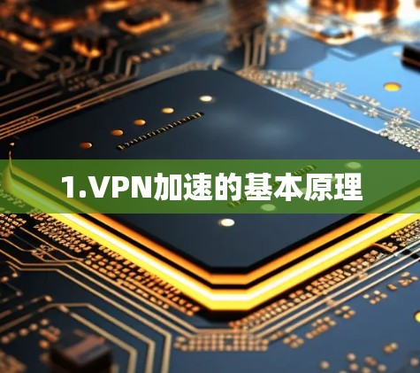 1.VPN加速的基本原理